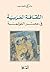 ‫الثقافة العربية في عصر العولمة‬ (Arabic Edition)