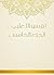 ‫تفسير الثعلبي - الجزء الخامس‬ by أبو إسحاق الثعلبي