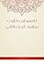 ‫تفسير ابن كثير ت سلامة - الجزء الثاني‬ (Arabic Edition)