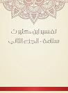 ‫تفسير ابن كثير ت...