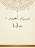 ‫مسند أحمد - جـ13‬