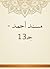 ‫مسند أحمد - جـ13‬ by أبو عبد الله أحمد بن محمد ب...