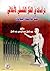 دراسات في الفكر الفلسفي الأخلاقي عند فلاسفة اليونان by عبد العال عبد الرحمن عبد العال