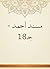 ‫مسند أحمد - جـ18‬