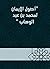 ‫أصول الإيمان لمحمد بن عبد ...