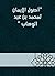 ‫أصول الإيمان لمحمد بن عبد الوهاب‬ (Arabic Edition)