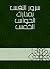 ‫سرور النفس بمدارك الحواس ا...