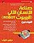 ‫صناعة الإنسان الآلي (الروب...