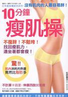 10分鐘瘦肌操－沒有的肌肉的人最容易胖