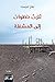 ‫ثلاث خطوات إلى المشنقة‬ (Arabic Edition)