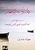 ‫المنارة والبحار‬ (Arabic Edition)