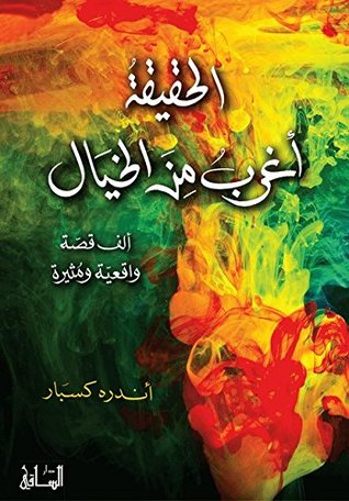تحميل كتاب الحقيقة أغرب من الخيال ألف قصة واقعية ومثيرة pdf