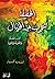 ‫الحقيقة أغرب من الخيال: ألف قصة واقعية ومثيرة‬ (Arabic Edition)