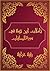 ‫تأملات شيخ الاسلام ابن تيمية في القرآن الكريم سورة الصافات: Reflections of Shaykh al - Islam Ibn Taymiyyah in the Holy Quran Surat As Saffat‬ (Arabic Edition)