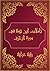 ‫تأملات شيخ الاسلام ابن تيمية في القرآن الكريم سورة الزخرف: Reflections of Shaykh al - Islam Ibn Taymiyyah in the Holy Quran Surah Az Zukhruf‬ (Arabic Edition)