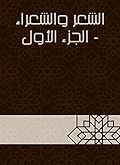 ‫الشعر والشعراء - الجزء الأول‬