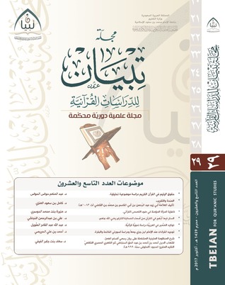 مجلة تبيان للدراسات القرآنية - مجلة علمية دورية محكمة