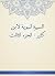 ‫السيرة النبوية لابن كثير - الجزء الثالث‬ (Arabic Edition)