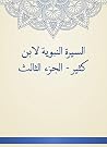 ‫السيرة النبوية ل...