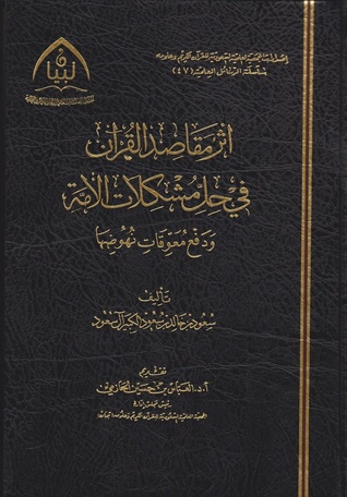 أثر مقاصد القرآن في حل مشكلات الأمة ودفع معوقات نهوضها (Unknown Binding)