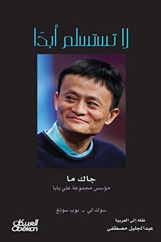 تحميل كتاب لا تستسلم أبداً pdf