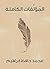 ‫المُؤلَّفات الكاملة‬ (Arabic Edition)