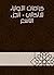 كرامات الأولياء للالكائي -...
