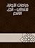 ‫كرامات الأولياء للالكائي - الجزء التاسع‬ by هبة الله بن الحسن بن منصور ...