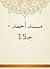 ‫مسند أحمد - جـ15‬