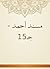 ‫مسند أحمد - جـ15‬ by أبو عبد الله أحمد بن محمد ب...