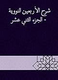 شرح الأربعين النووية - الجزء الثاني عشر