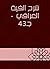 ‫شرح ألفية العراقي - جـ43‬