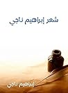 ‫شعر إبراهيم ناجي...