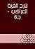 ‫شرح ألفية العراقي - جـ6‬