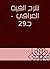‫شرح ألفية العراقي - جـ29‬ (Arabic Edition)
