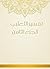 ‫تفسير الثعلبي - الجزء الثامن‬