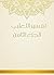 ‫تفسير الثعلبي - الجزء الثامن‬ by أبو إسحاق الثعلبي