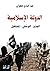 الدولة الإسلامية (Arabic Edition)
