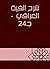 ‫شرح ألفية العراقي - جـ24‬