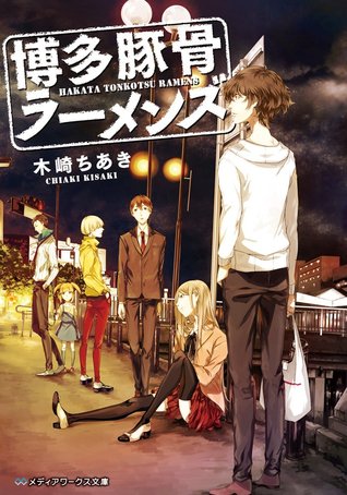 博多豚骨ラーメンズ [Hakata Tonkotsu Ramens] (Paperback)