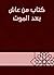 ‫كتاب من عاش بعد الموت‬ (Arabic Edition)