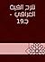 ‫شرح ألفية العراقي - جـ19‬ (Arabic Edition)