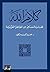 ‫كلام الله: الجانب الشفاهي من الظاهرة القرآنية‬ (Arabic Edition)