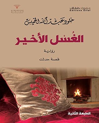 تحميل كتاب الغسل الأخير pdf