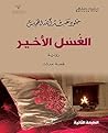 ‫الغسل الأخير‬
