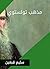 ‫مذهب تولستوي‬ (Arabic Edition)