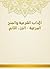 ‫الآداب الشرعية والمنح المرعية - الجزء الثاني‬ by محمد بن مفلح بن محمد بن مفر...