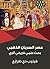 ‫عصر السريان الذهبي by فيليب دي طرازي