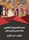 ‫عصر السريان الذه...
