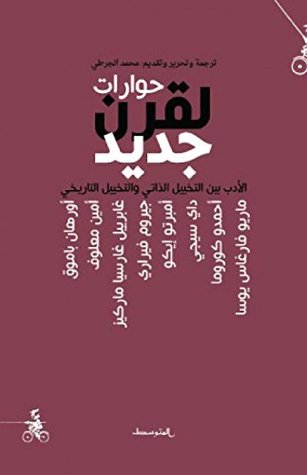 ‫حوارات لقرن جديد‬ (Arabic Edition)